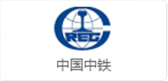 中國中鐵