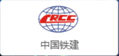 中國鐵建